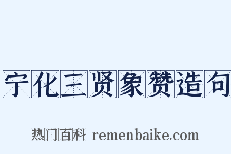 宁化三贤象赞造句是什么意思的图片